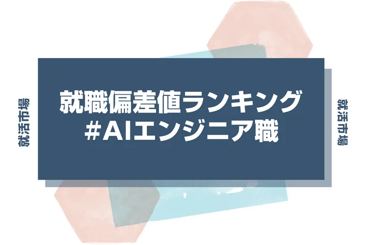 【28卒最新】AIエンジニア職の就職偏差値ランキング！高偏差値企業の特徴と突破するための対策法